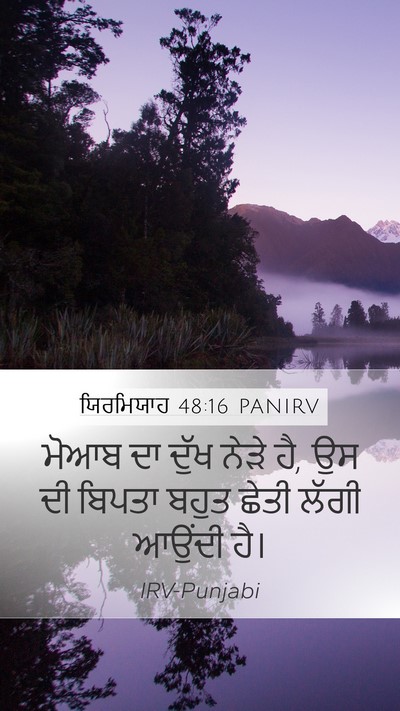 ਯਿਰਮਿਯਾਹ 48:16 PANIRV Mobile Phone Wallpaper - ਮੋਆਬ ਦਾ ਦੁੱਖ ਨੇੜੇ - Mobile Bible Verse Wallpaper