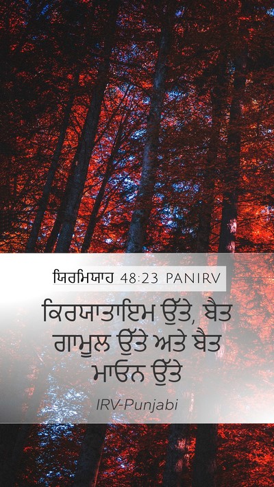 ਯਿਰਮਿਯਾਹ 48:23 PANIRV Mobile Phone Wallpaper - ਕਿਰਯਾਤਾਇਮ ਉੱਤੇ, - Mobile Bible Verse Wallpaper