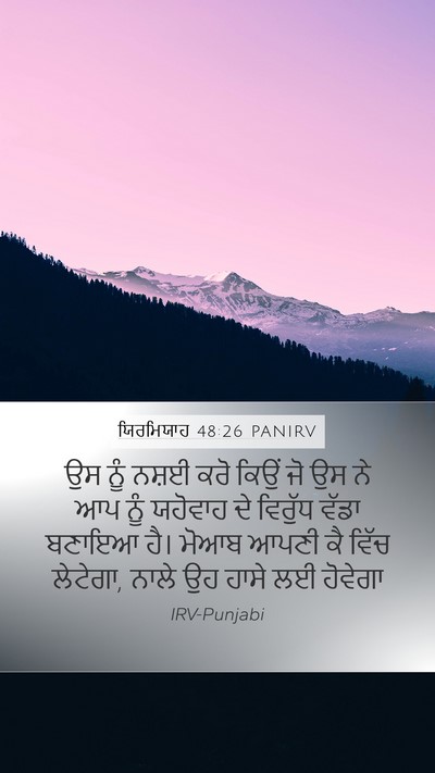 ਯਿਰਮਿਯਾਹ 48:26 PANIRV Mobile Phone Wallpaper - ਉਸ ਨੂੰ ਨਸ਼ਈ ਕਰੋ - Mobile Bible Verse Wallpaper
