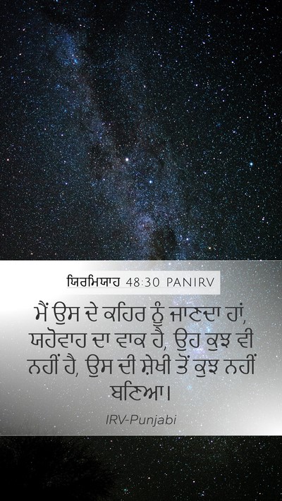 ਯਿਰਮਿਯਾਹ 48:30 PANIRV Mobile Phone Wallpaper - ਮੈਂ ਉਸ ਦੇ ਕਹਿਰ ਨੂੰ - Mobile Bible Verse Wallpaper