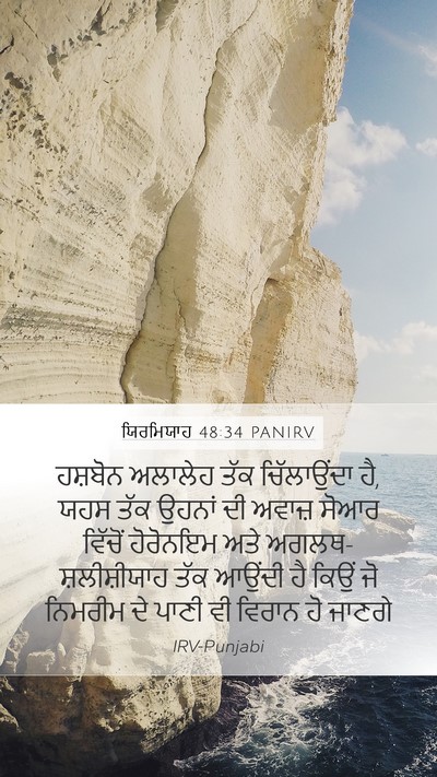 ਯਿਰਮਿਯਾਹ 48:34 PANIRV Bible Verse Image