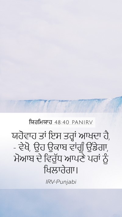 ਯਿਰਮਿਯਾਹ 48:40 PANIRV Mobile Phone Wallpaper - ਯਹੋਵਾਹ ਤਾਂ ਇਸ - Mobile Bible Verse Wallpaper