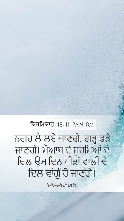 ਯਿਰਮਿਯਾਹ 48:41 PANIRV Bible Verse Image