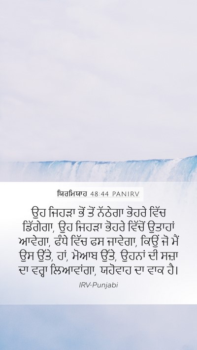 ਯਿਰਮਿਯਾਹ 48:44 PANIRV Bible Verse Image
