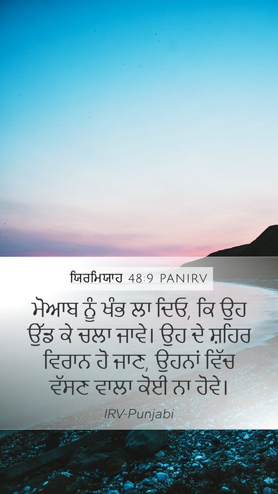 ਯਿਰਮਿਯਾਹ 48:9 PANIRV Mobile Phone Wallpaper - ਮੋਆਬ ਨੂੰ ਖੰਭ ਲਾ - Mobile Bible Verse Wallpaper