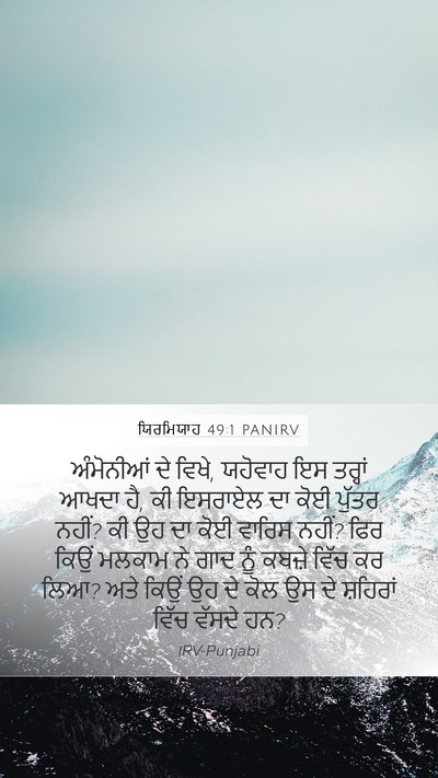 ਯਿਰਮਿਯਾਹ 49:1 PANIRV Bible Verse Image