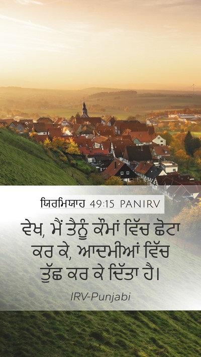 ਯਿਰਮਿਯਾਹ 49:15 PANIRV Mobile Phone Wallpaper - ਵੇਖ, ਮੈਂ ਤੈਨੂੰ - Mobile Bible Verse Wallpaper