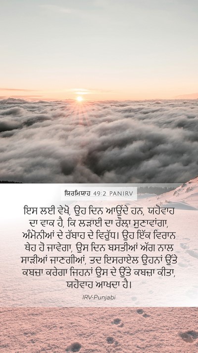 ਯਿਰਮਿਯਾਹ 49:2 PANIRV Bible Verse Image