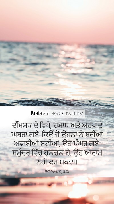 ਯਿਰਮਿਯਾਹ 49:23 PANIRV Bible Verse Image