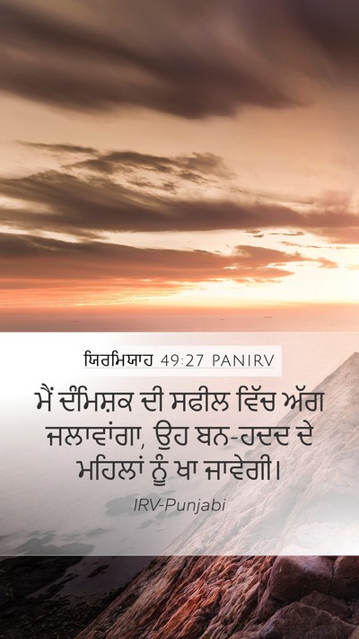ਯਿਰਮਿਯਾਹ 49:27 PANIRV Bible Verse Image