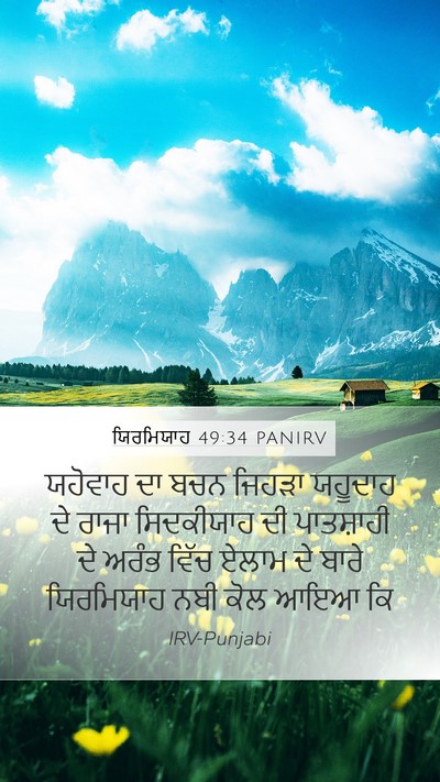 ਯਿਰਮਿਯਾਹ 49:34 PANIRV Bible Verse Image