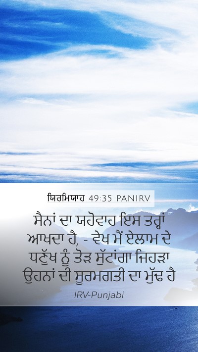 ਯਿਰਮਿਯਾਹ 49:35 PANIRV Bible Verse Image