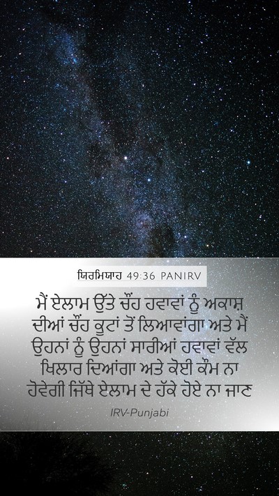 ਯਿਰਮਿਯਾਹ 49:36 PANIRV Bible Verse Image