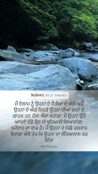 ਯਿਰਮਿਯਾਹ 49:37 PANIRV Mobile Phone Wallpaper - ਮੈਂ ਏਲਾਮ ਨੂੰ ਉਹਨਾਂ - Mobile Bible Verse Wallpaper