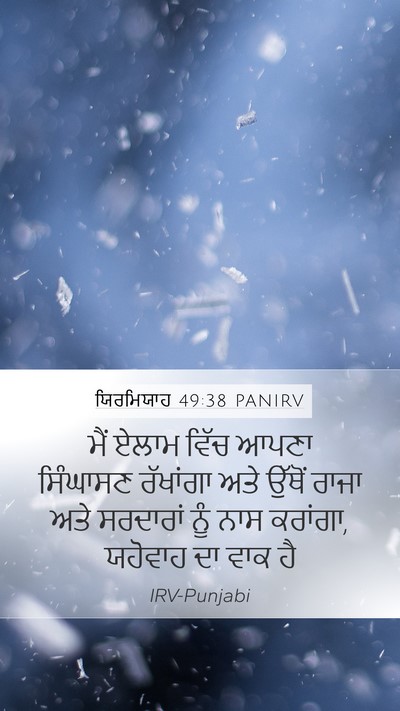 ਯਿਰਮਿਯਾਹ 49:38 PANIRV Mobile Phone Wallpaper - ਮੈਂ ਏਲਾਮ ਵਿੱਚ ਆਪਣਾ - Mobile Bible Verse Wallpaper