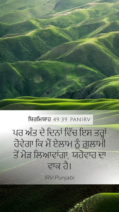 ਯਿਰਮਿਯਾਹ 49:39 PANIRV Bible Verse Image