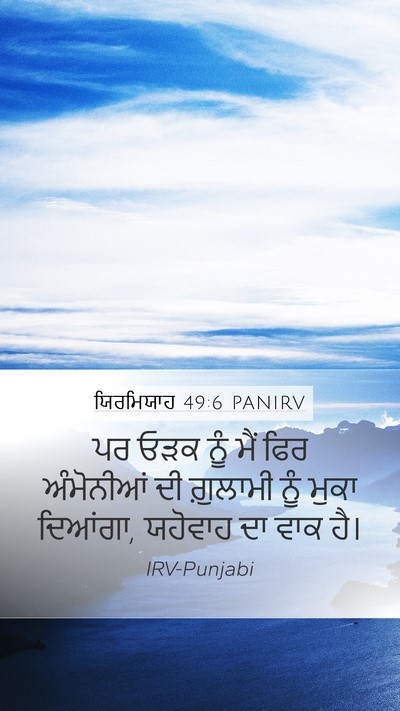 ਯਿਰਮਿਯਾਹ 49:6 PANIRV Bible Verse Image