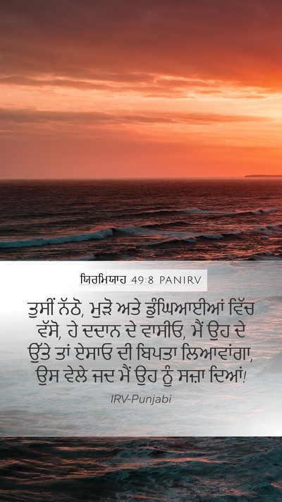 ਯਿਰਮਿਯਾਹ 49:8 PANIRV Bible Verse Image