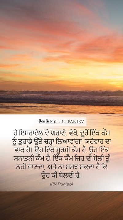 ਯਿਰਮਿਯਾਹ 5:15 PANIRV Bible Verse Image