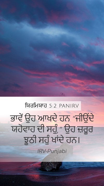 ਯਿਰਮਿਯਾਹ 5:2 PANIRV Bible Verse Image