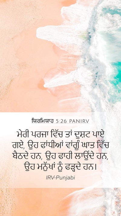 ਯਿਰਮਿਯਾਹ 5:26 PANIRV Bible Verse Image