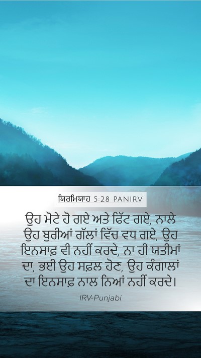 ਯਿਰਮਿਯਾਹ 5:28 PANIRV Bible Verse Image