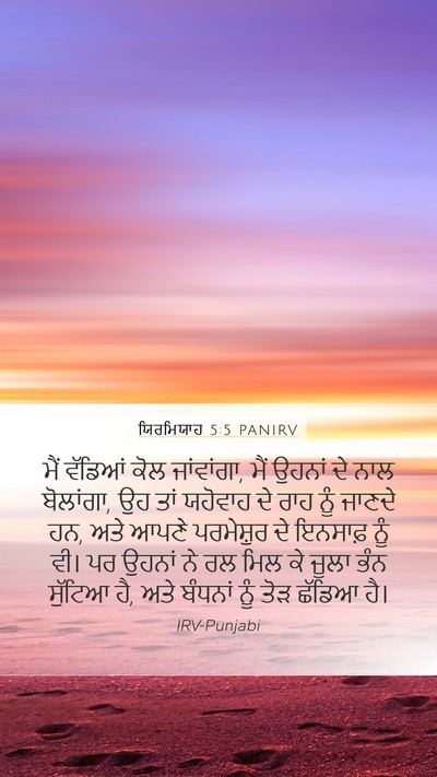 ਯਿਰਮਿਯਾਹ 5:5 PANIRV Bible Verse Image