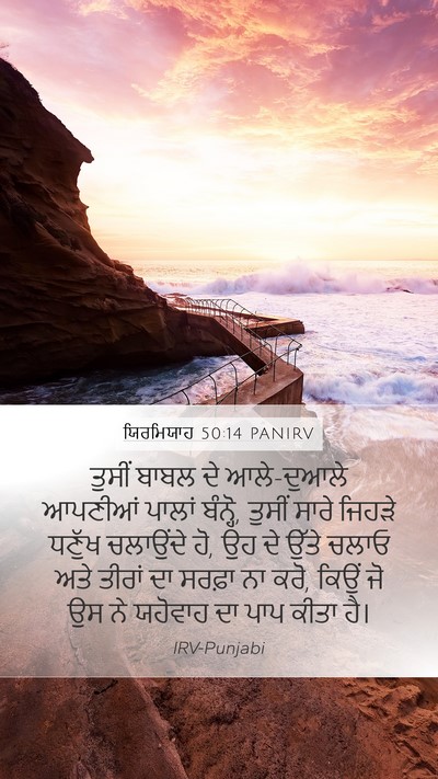 ਯਿਰਮਿਯਾਹ 50:14 PANIRV Bible Verse Image