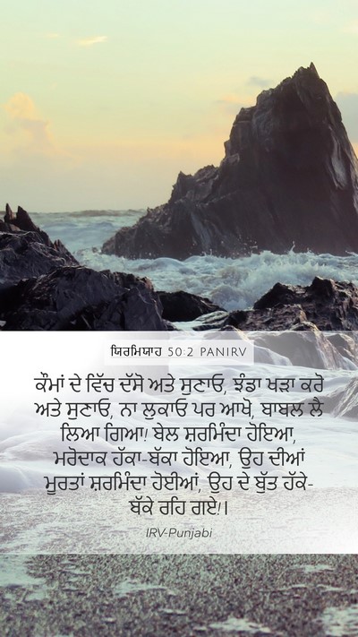 ਯਿਰਮਿਯਾਹ 50:2 PANIRV Bible Verse Image