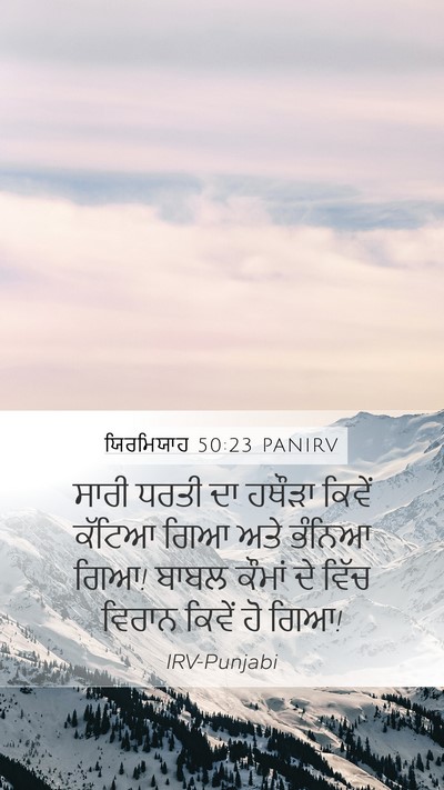 ਯਿਰਮਿਯਾਹ 50:23 PANIRV Bible Verse Image