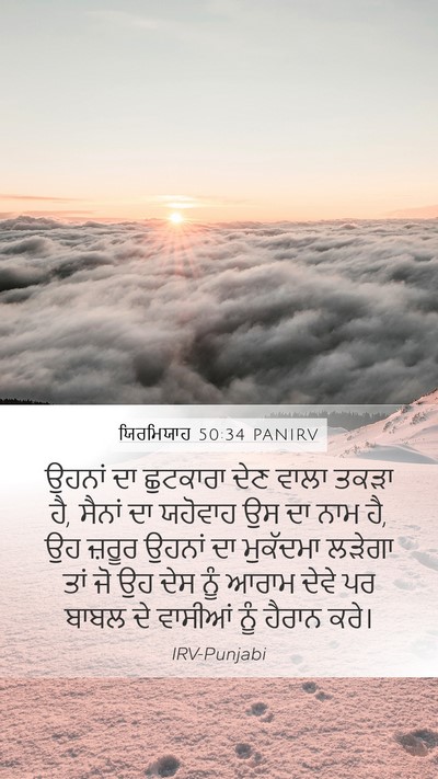 ਯਿਰਮਿਯਾਹ 50:34 PANIRV Bible Verse Image