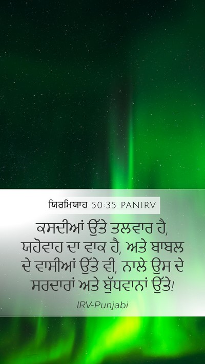 ਯਿਰਮਿਯਾਹ 50:35 PANIRV Mobile Phone Wallpaper - ਕਸਦੀਆਂ ਉੱਤੇ ਤਲਵਾਰ - Mobile Bible Verse Wallpaper
