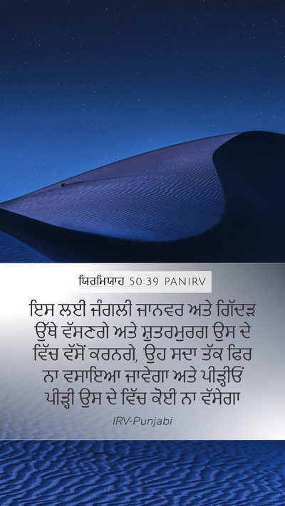 ਯਿਰਮਿਯਾਹ 50:39 PANIRV Bible Verse Image