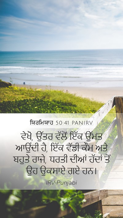 ਯਿਰਮਿਯਾਹ 50:41 PANIRV Bible Verse Image