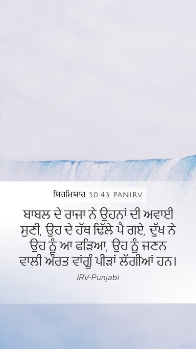 ਯਿਰਮਿਯਾਹ 50:43 PANIRV Bible Verse Image