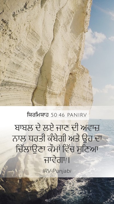 ਯਿਰਮਿਯਾਹ 50:46 PANIRV Bible Verse Image
