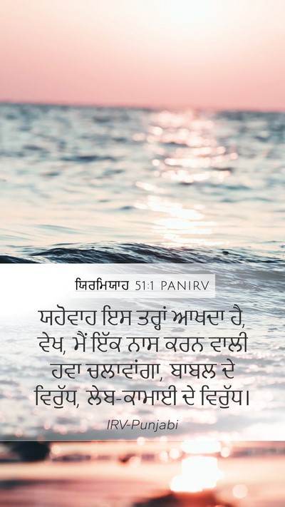 ਯਿਰਮਿਯਾਹ 51:1 PANIRV Bible Verse Image