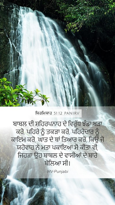 ਯਿਰਮਿਯਾਹ 51:12 PANIRV Bible Verse Image