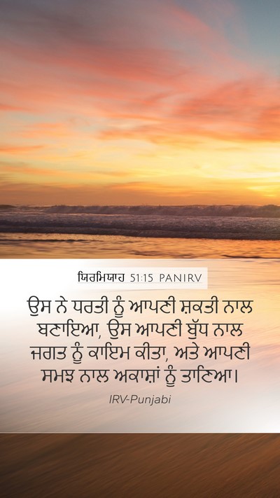 ਯਿਰਮਿਯਾਹ 51:15 PANIRV Bible Verse Image
