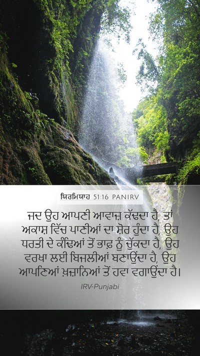 ਯਿਰਮਿਯਾਹ 51:16 PANIRV Bible Verse Image