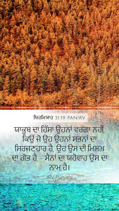 ਯਿਰਮਿਯਾਹ 51:19 PANIRV Bible Verse Image