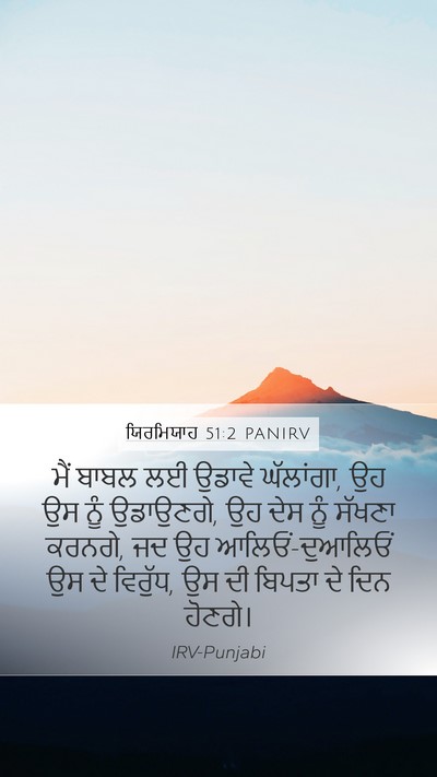 ਯਿਰਮਿਯਾਹ 51:2 PANIRV Bible Verse Image
