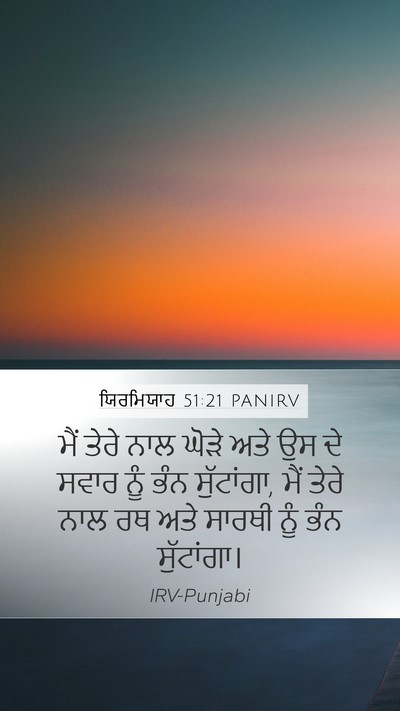 ਯਿਰਮਿਯਾਹ 51:21 PANIRV Mobile Phone Wallpaper - ਮੈਂ ਤੇਰੇ ਨਾਲ ਘੋੜੇ - Mobile Bible Verse Wallpaper