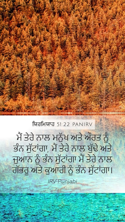 ਯਿਰਮਿਯਾਹ 51:22 PANIRV Mobile Phone Wallpaper - ਮੈਂ ਤੇਰੇ ਨਾਲ ਮਨੁੱਖ - Mobile Bible Verse Wallpaper