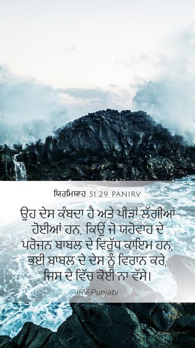 ਯਿਰਮਿਯਾਹ 51:29 PANIRV Bible Verse Image
