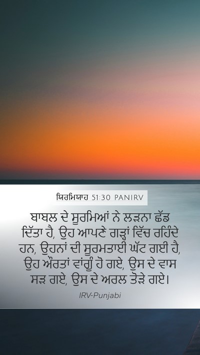 ਯਿਰਮਿਯਾਹ 51:30 PANIRV Bible Verse Image
