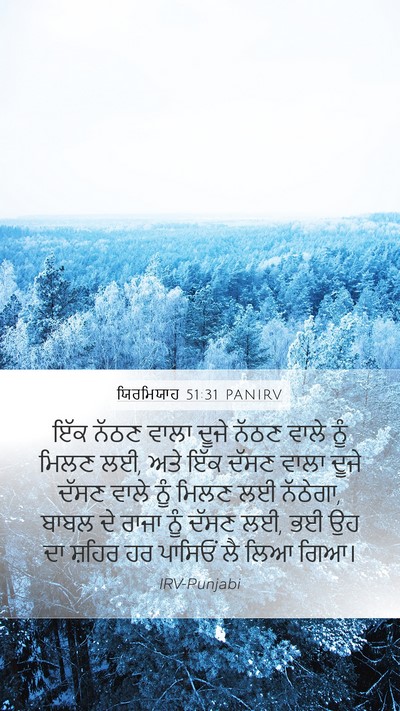ਯਿਰਮਿਯਾਹ 51:31 PANIRV Mobile Phone Wallpaper - ਇੱਕ ਨੱਠਣ ਵਾਲਾ ਦੂਜੇ - Mobile Bible Verse Wallpaper