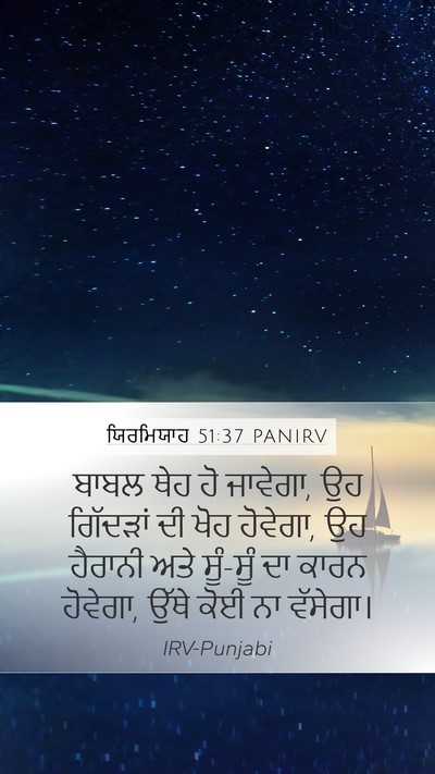 ਯਿਰਮਿਯਾਹ 51:37 PANIRV Bible Verse Image