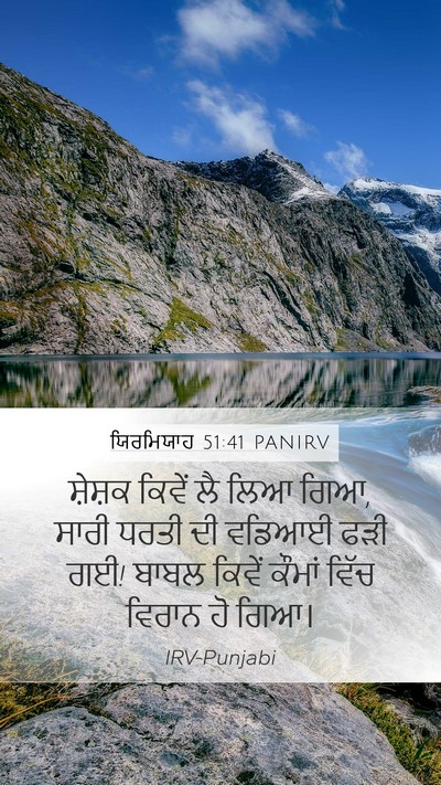 ਯਿਰਮਿਯਾਹ 51:41 PANIRV Mobile Phone Wallpaper - ਸ਼ੇਸ਼ਕ ਕਿਵੇਂ ਲੈ - Mobile Bible Verse Wallpaper