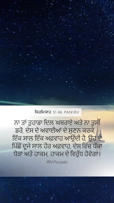 ਯਿਰਮਿਯਾਹ 51:46 PANIRV Bible Verse Image
